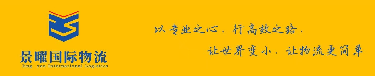 深圳市景曜国际物流有限公司
